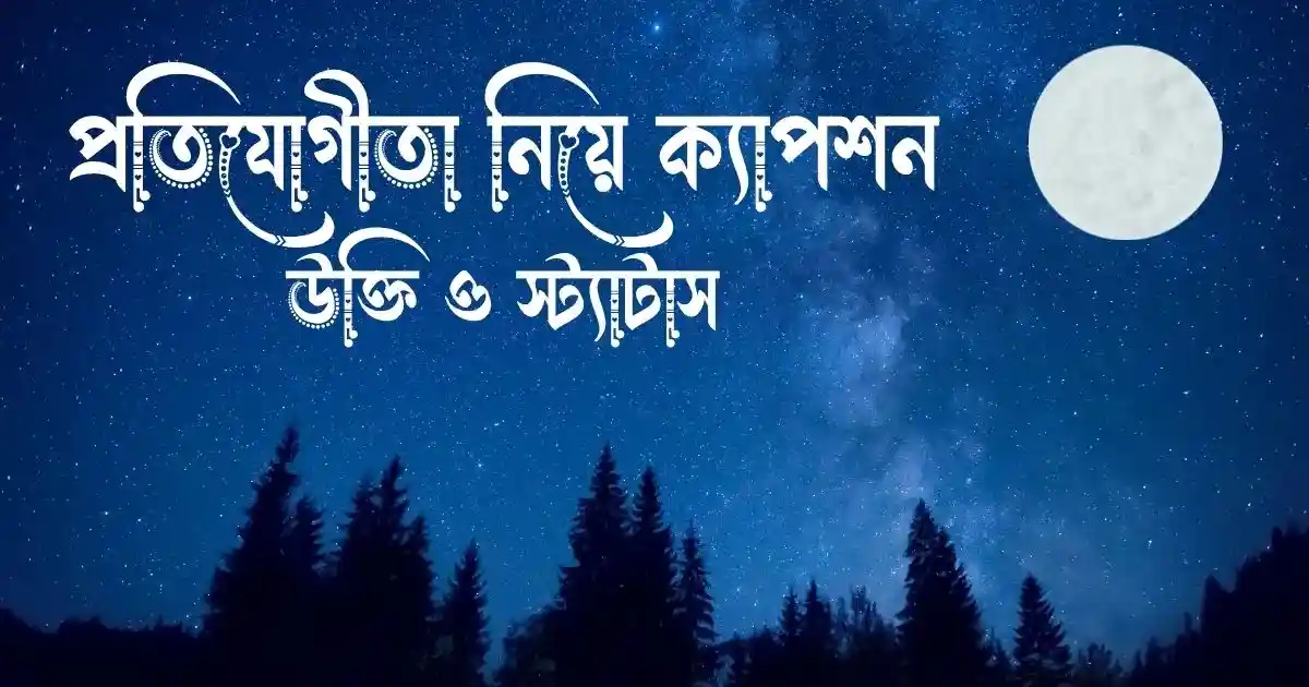 প্রতিযোগীতা নিয়ে ক্যাপশন, উক্তি ও স্ট্যাটাস