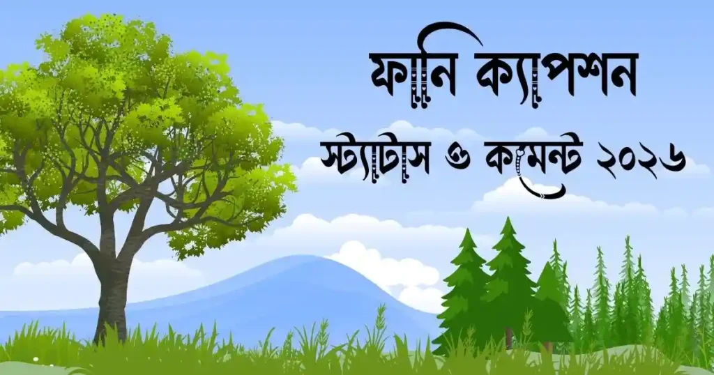 ফানি ক্যাপশন, স্ট্যাটাস ও কমেন্ট ২০২৬