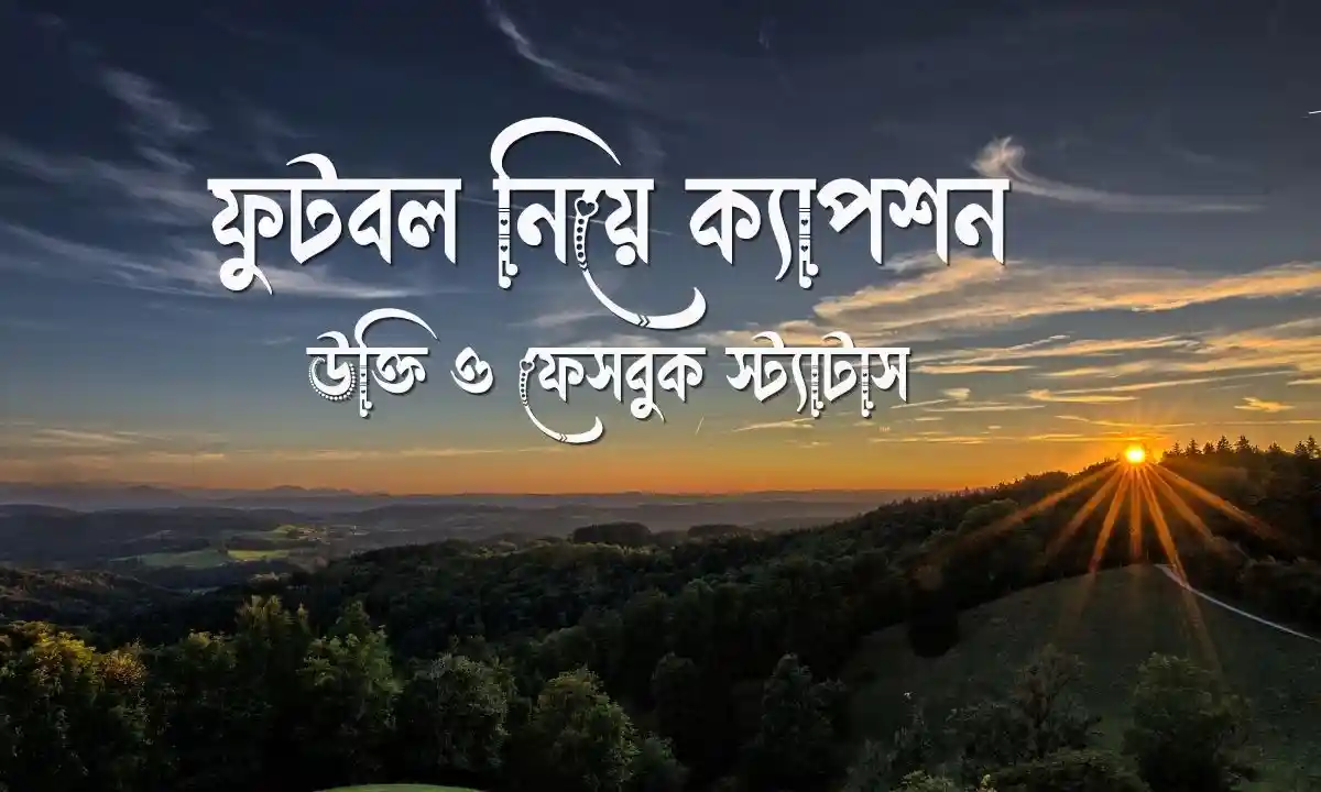 ফুটবল নিয়ে ক্যাপশন, উক্তি ও ফেসবুক স্ট্যাটাস
