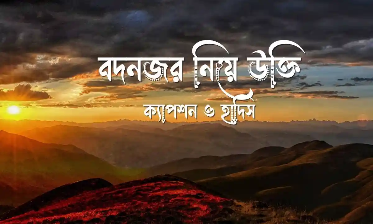 বদনজর নিয়ে উক্তি, ক্যাপশন ও হাদিস
