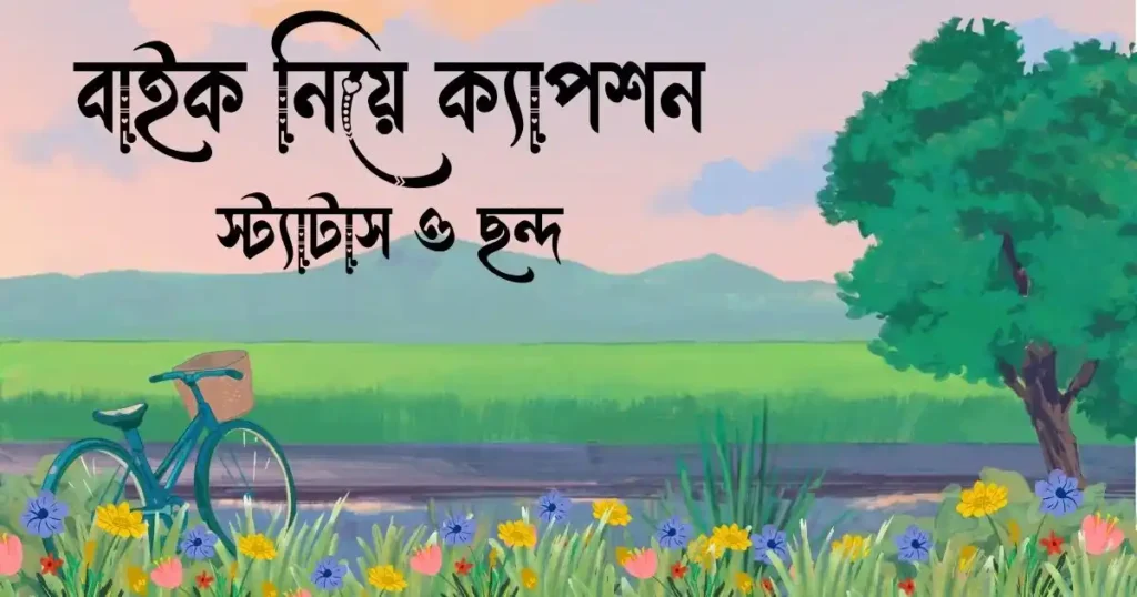 বাইক নিয়ে ক্যাপশন, স্ট্যাটাস ও ছন্দ