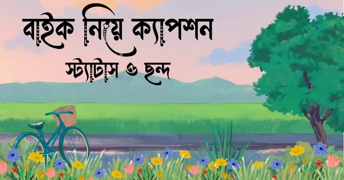 বাইক নিয়ে ক্যাপশন, স্ট্যাটাস ও ছন্দ