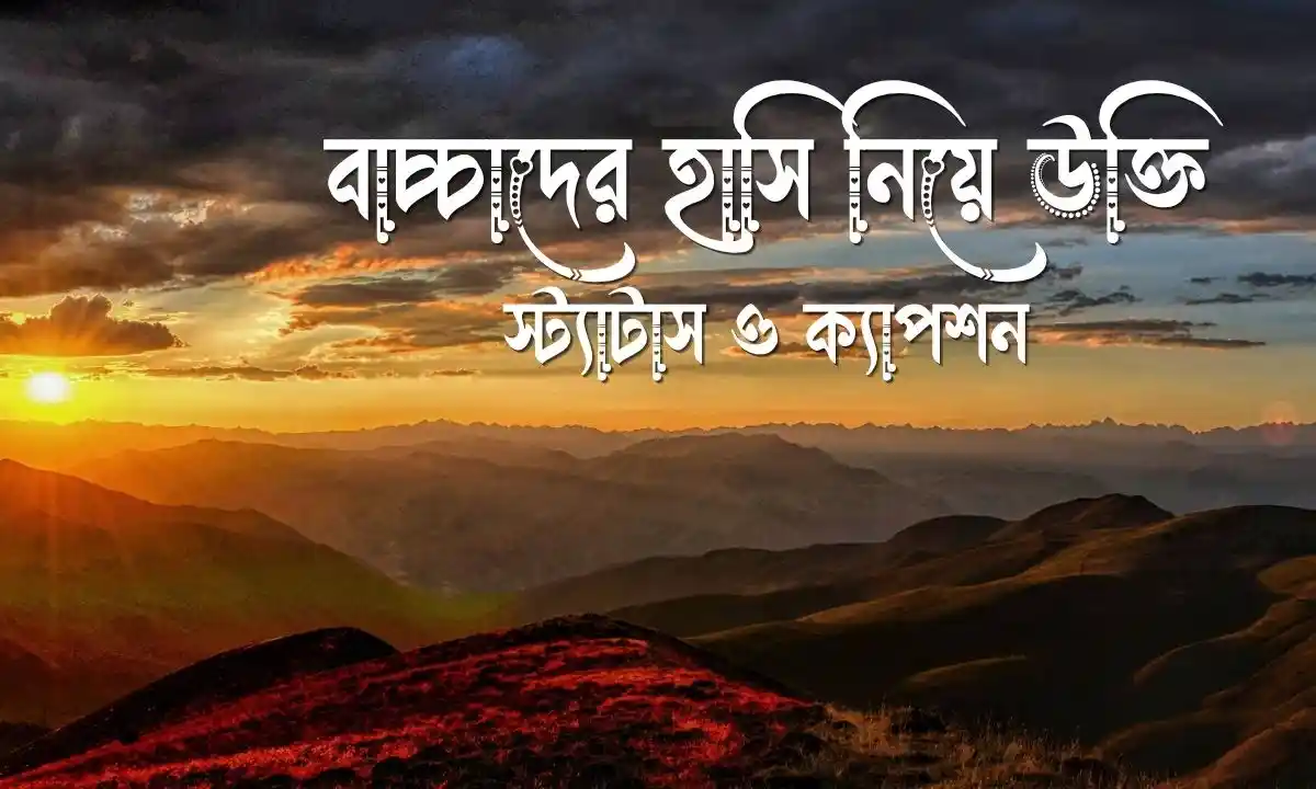 বাচ্চাদের হাসি নিয়ে উক্তি, স্ট্যাটাস ও ক্যাপশন