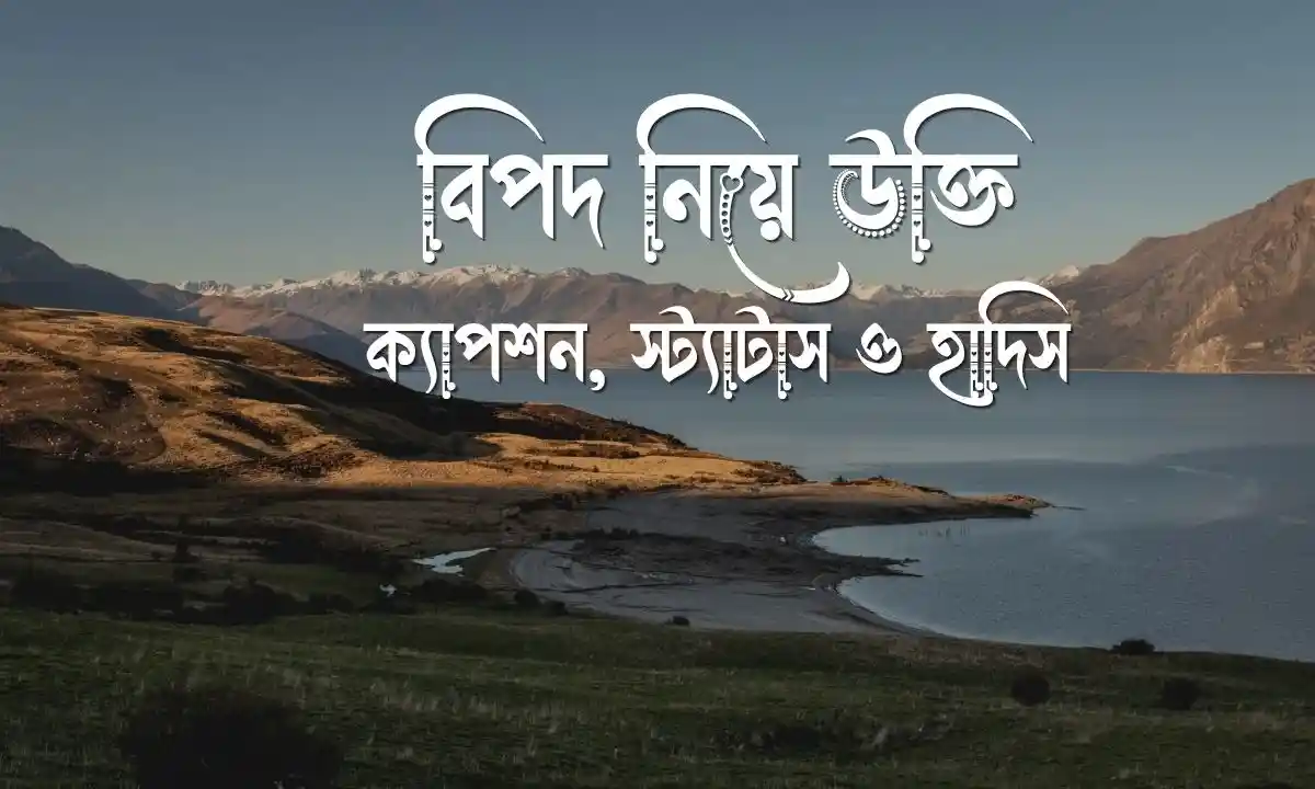 বিপদ নিয়ে উক্তি, ক্যাপশন, স্ট্যাটাস ও হাদিস