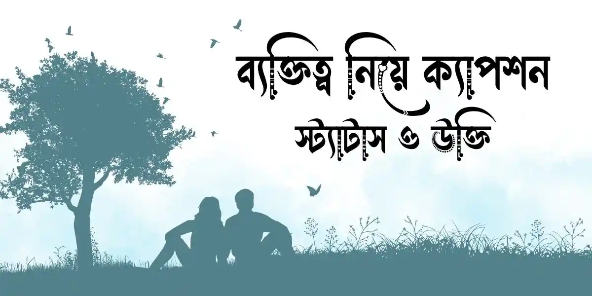 ব্যক্তিত্ব নিয়ে ক্যাপশন, স্ট্যাটাস ও উক্তি