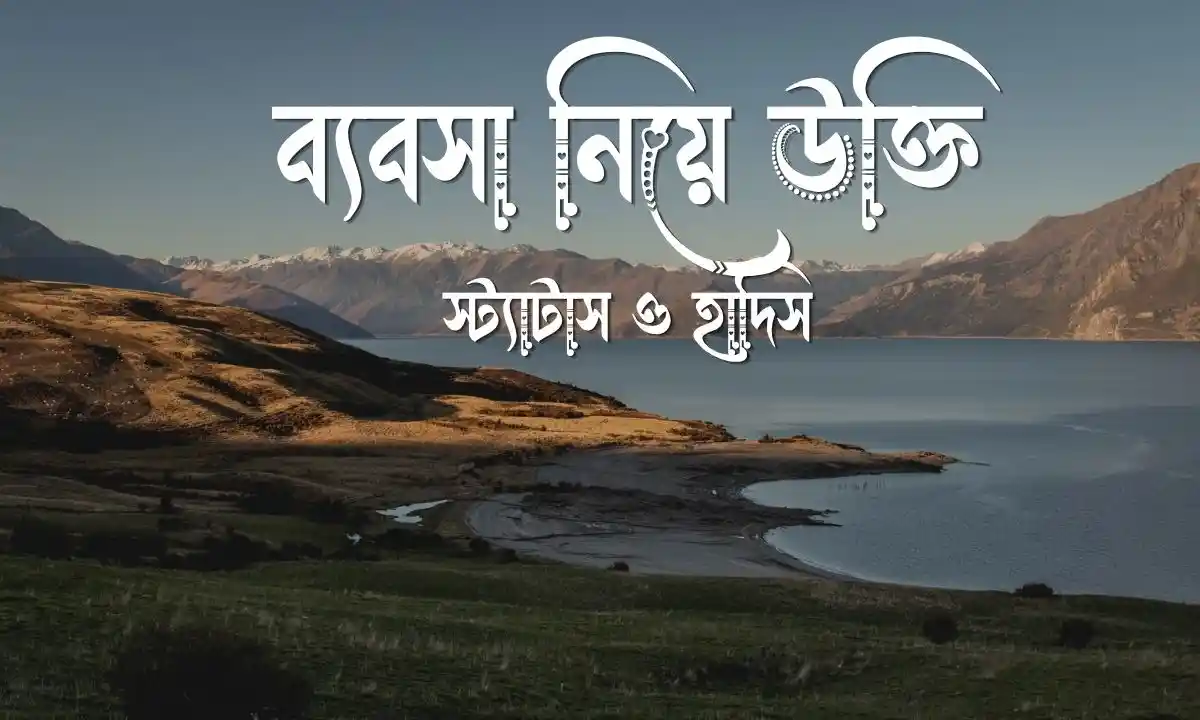 ব্যবসা নিয়ে উক্তি, স্ট্যাটাস ও হাদিস