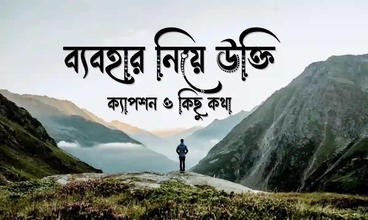 ব্যবহার নিয়ে উক্তি, ক্যাপশন ও কিছু কথা