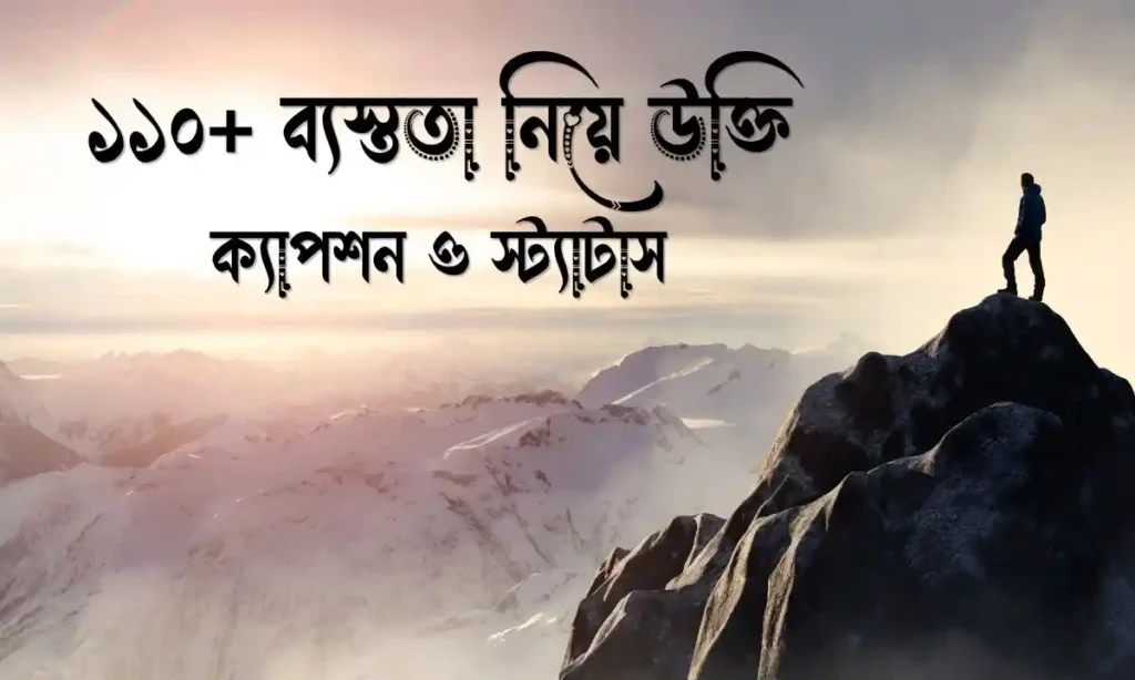ব্যস্ততা নিয়ে উক্তি, ক্যাপশন ও স্ট্যাটাস