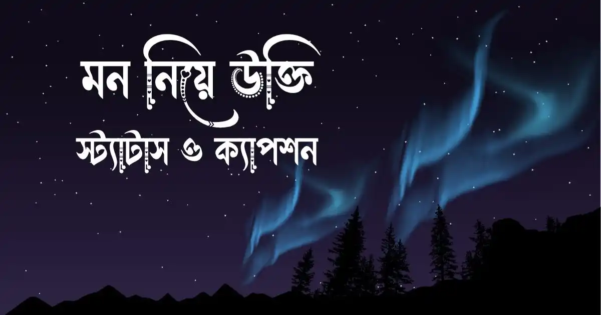 মন নিয়ে উক্তি, স্ট্যাটাস ও ক্যাপশন