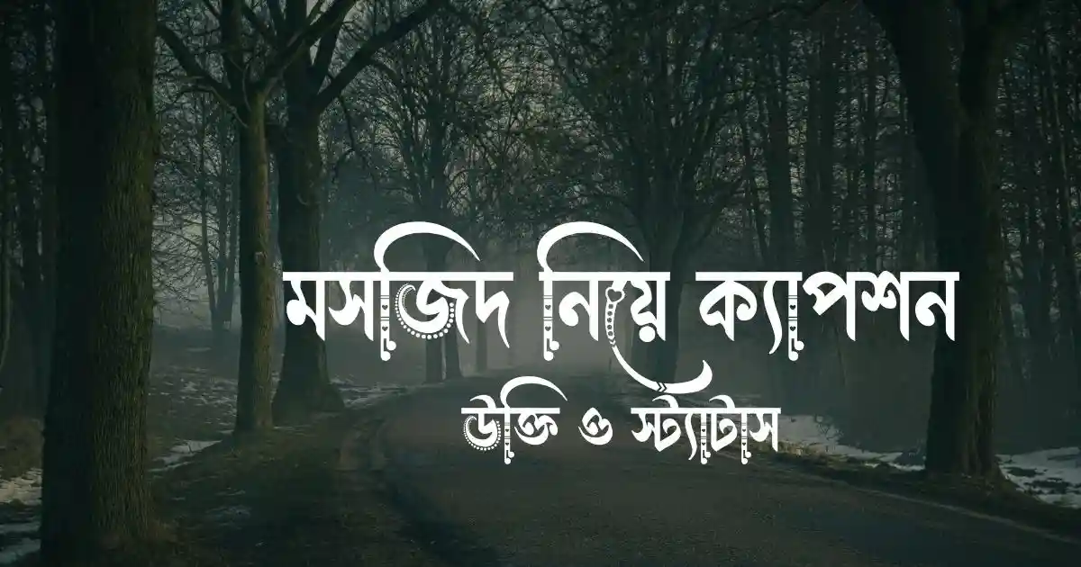মসজিদ নিয়ে ক্যাপশন, উক্তি ও স্ট্যাটাস