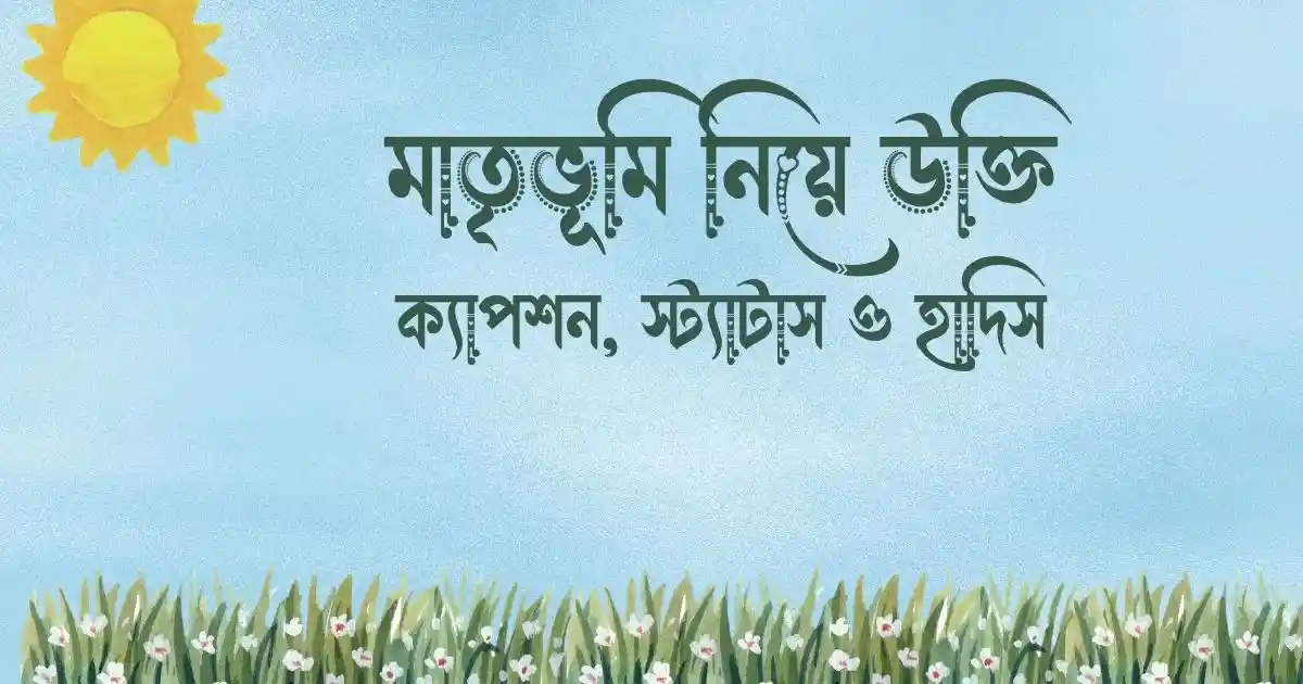 মাতৃভূমি নিয়ে উক্তি, ক্যাপশন, স্ট্যাটাস ও হাদিস