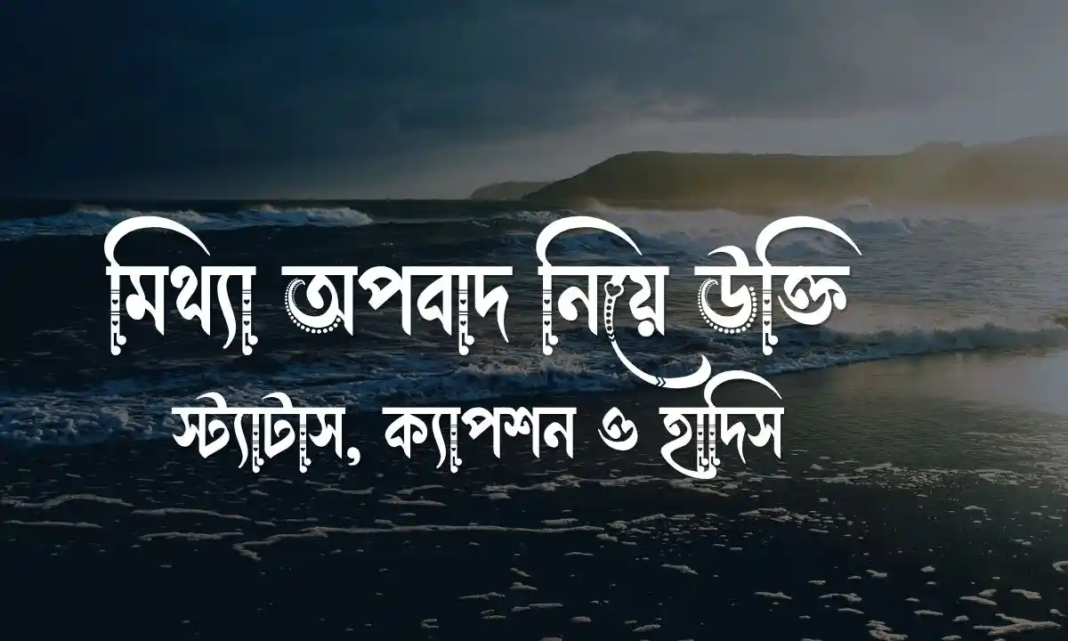 মিথ্যা অপবাদ নিয়ে উক্তি, স্ট্যাটাস, ক্যাপশন ও হাদিস