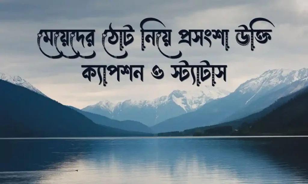 মেয়েদের ঠোট নিয়ে প্রসংশা উক্তি ক্যাপশন ও স্ট্যাটাস