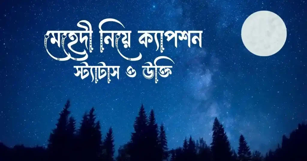 মেহেদী নিয়ে ক্যাপশন, স্ট্যাটাস ও উক্তি