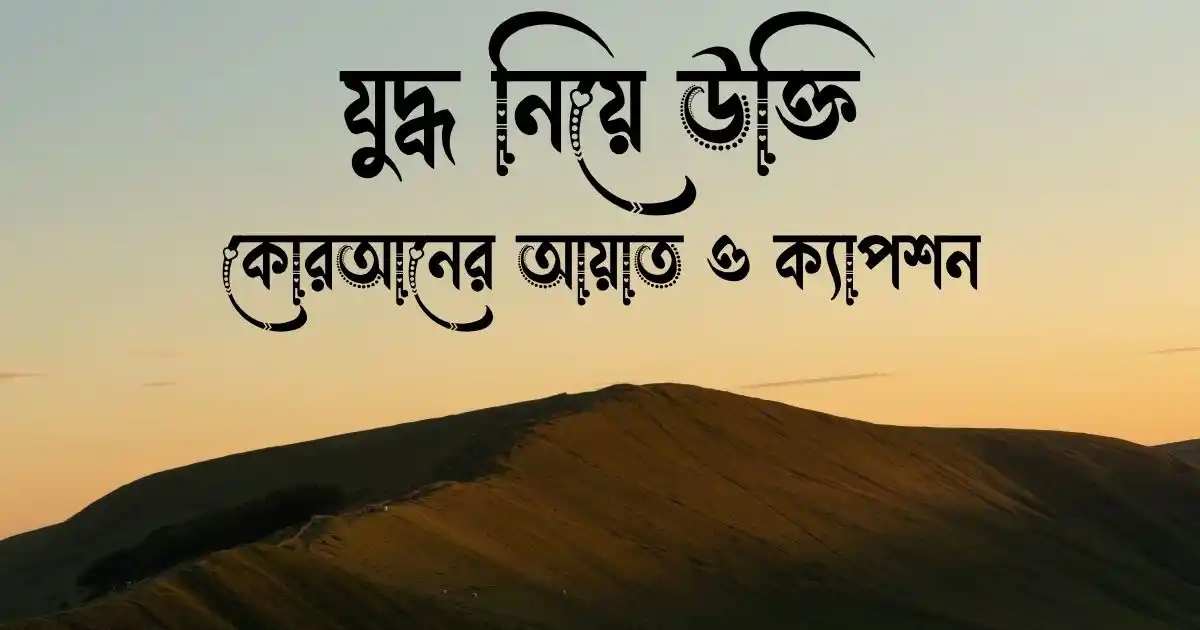 যুদ্ধ নিয়ে উক্তি, কোরআনের আয়াত ও ক্যাপশন