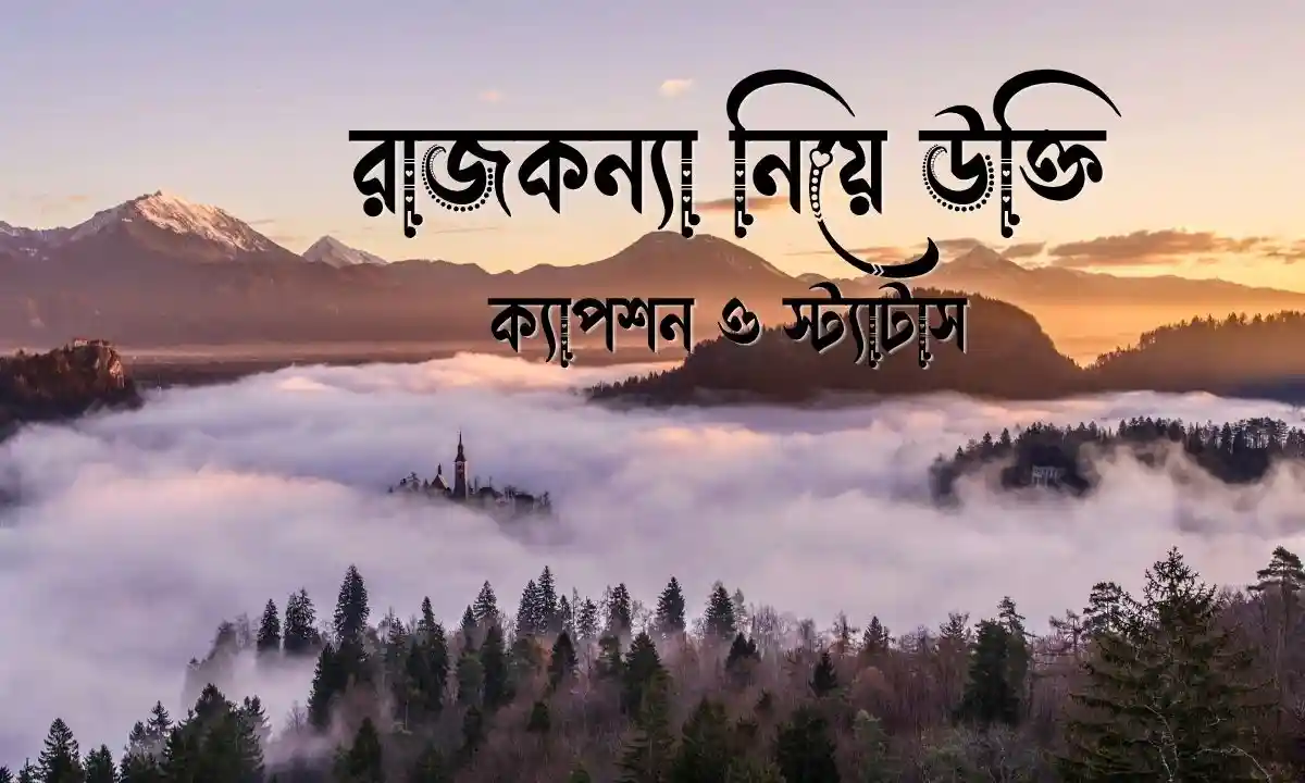 রাজকন্যা নিয়ে উক্তি, ক্যাপশন ও স্ট্যাটাস