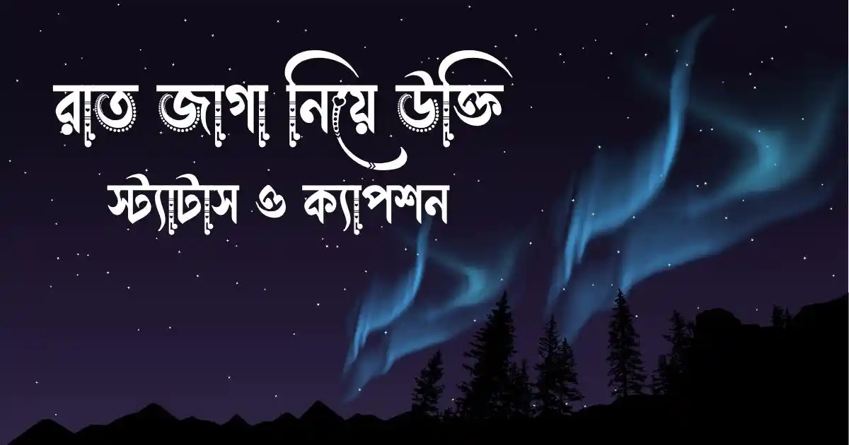 রাত জাগা নিয়ে উক্তি, স্ট্যাটাস ও ক্যাপশন