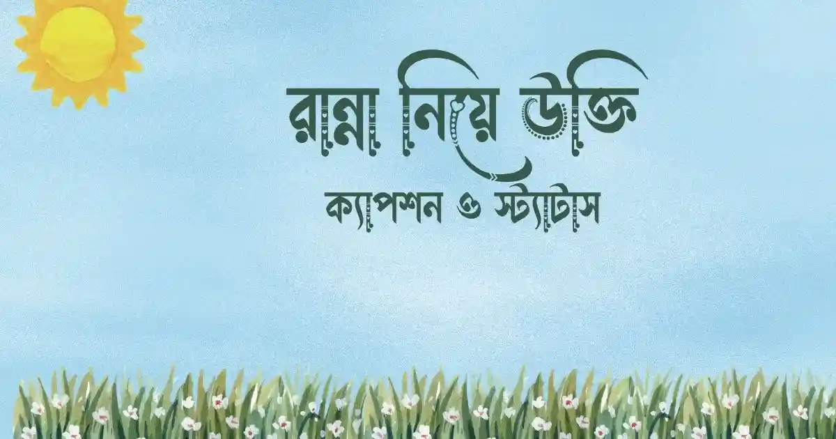 রান্না নিয়ে উক্তি, ক্যাপশন ও স্ট্যাটাস