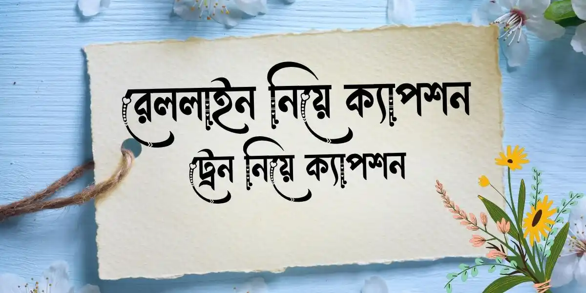 রেললাইন নিয়ে ক্যাপশন ট্রেন নিয়ে ক্যাপশন