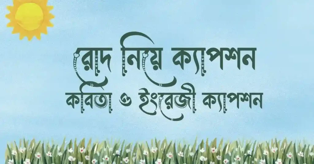 রোদ নিয়ে ক্যাপশন, কবিতা ও ইংরেজী ক্যাপশন
