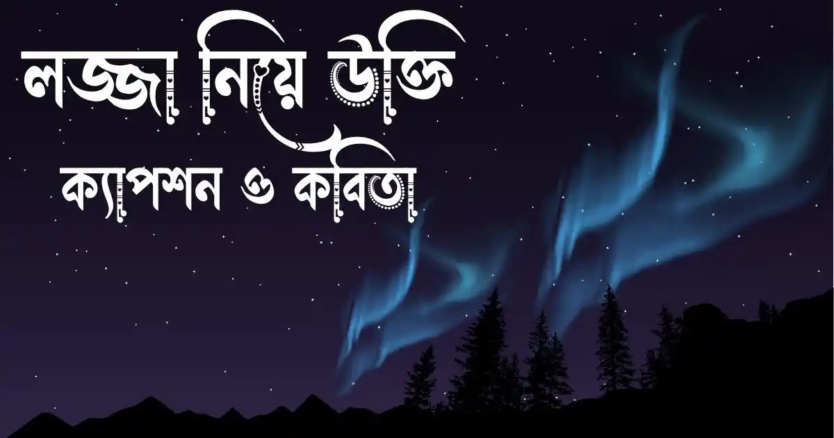 লজ্জা নিয়ে উক্তি, ক্যাপশন ও কবিতা