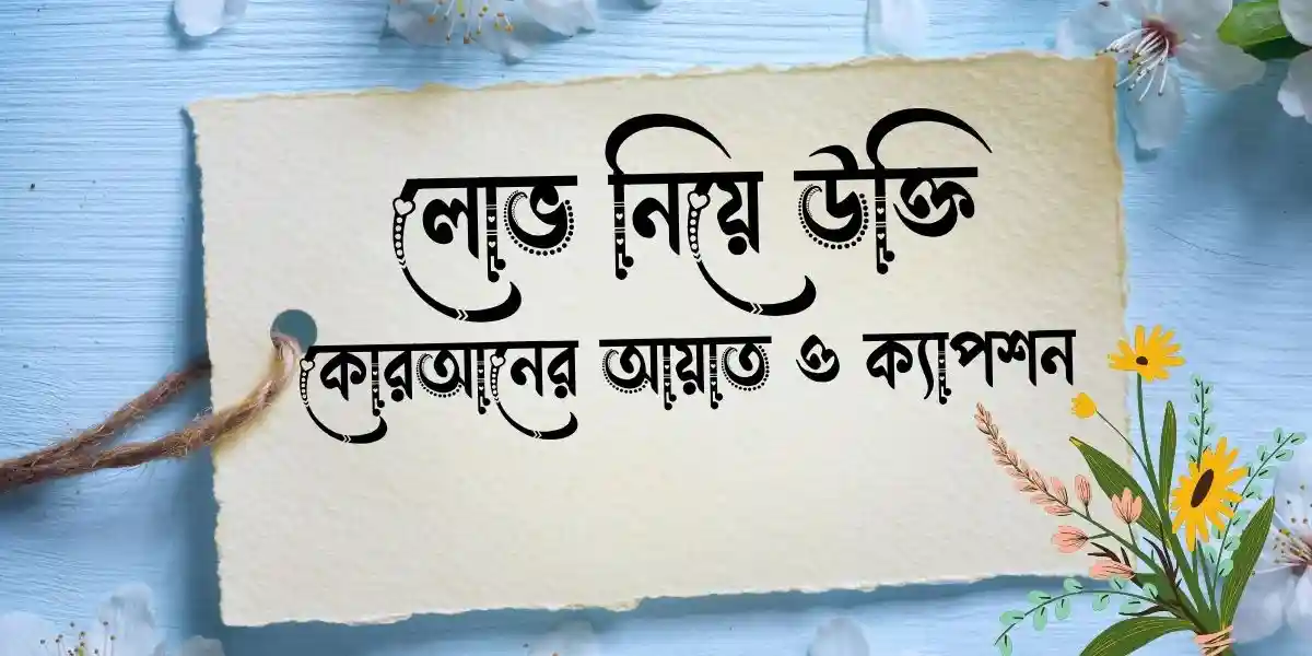 লোভ নিয়ে উক্তি, কোরআনের আয়াত ও ক্যাপশন