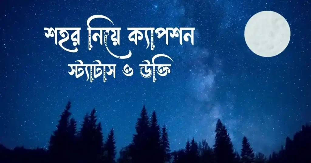 শহর নিয়ে ক্যাপশন, স্ট্যাটাস ও উক্তি
