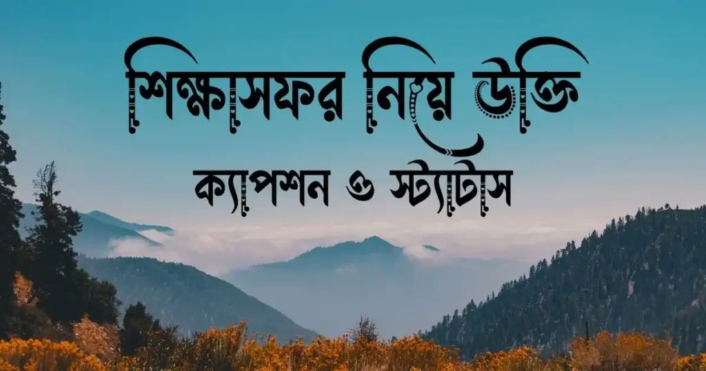 শিক্ষাসফর নিয়ে উক্তি, ক্যাপশন ও স্ট্যাটাস