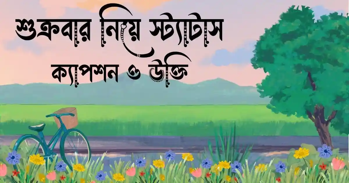 শুক্রবার নিয়ে স্ট্যাটাস, ক্যাপশন ও উক্তি