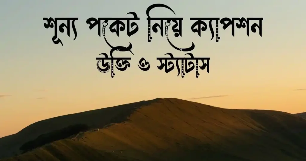 শূন্য পকেট নিয়ে ক্যাপশন, উক্তি ও স্ট্যাটাস