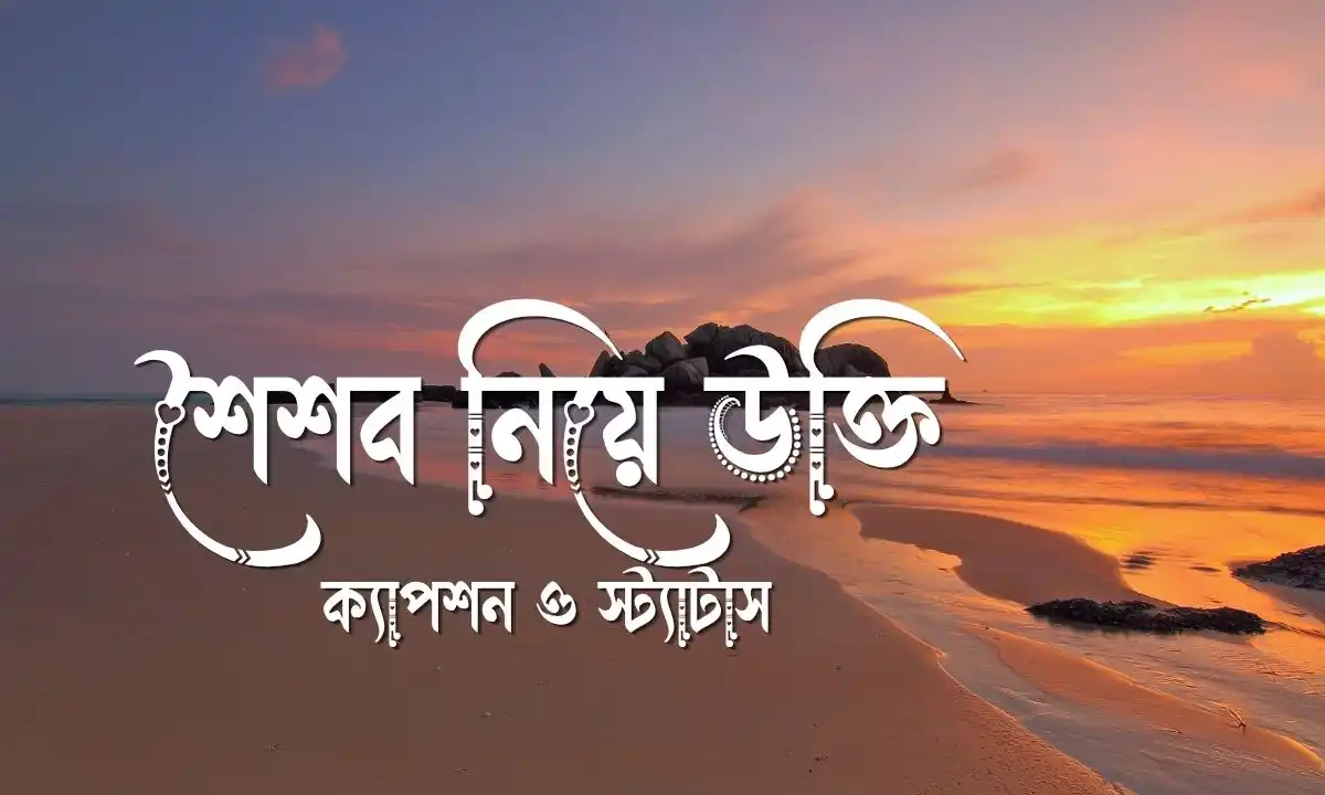 শৈশব নিয়ে উক্তি, ক্যাপশন ও স্ট্যাটাস