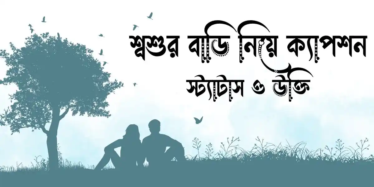 শ্বশুর বাড়ি নিয়ে ক্যাপশন, স্ট্যাটাস ও উক্তি
