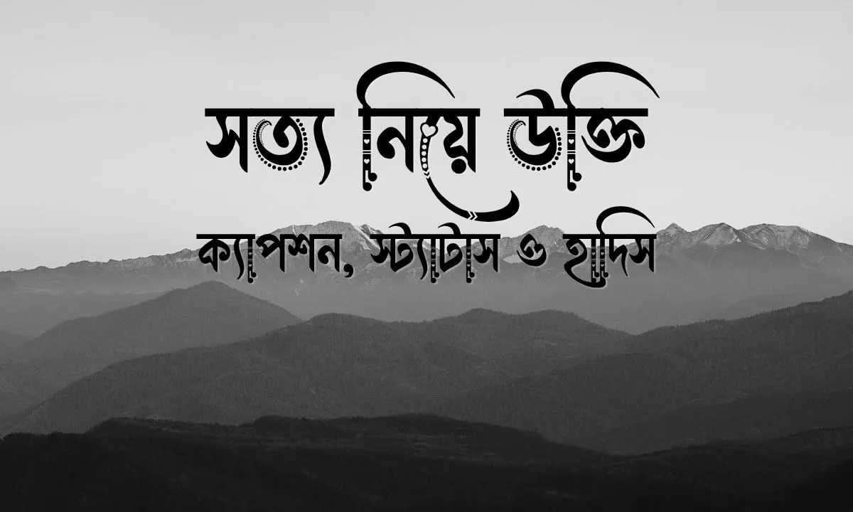 সত্য নিয়ে উক্তি, ক্যাপশন, স্ট্যাটাস ও হাদিস
