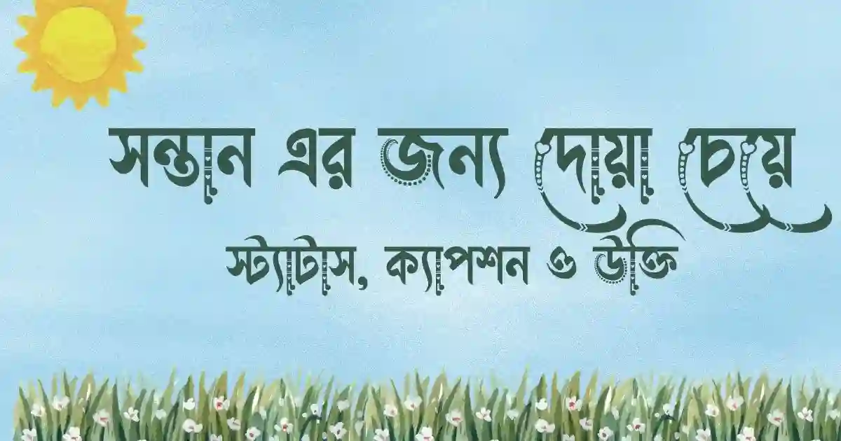 সন্তান এর জন্য দোয়া চেয়ে স্ট্যাটাস, ক্যাপশন ও উক্তি