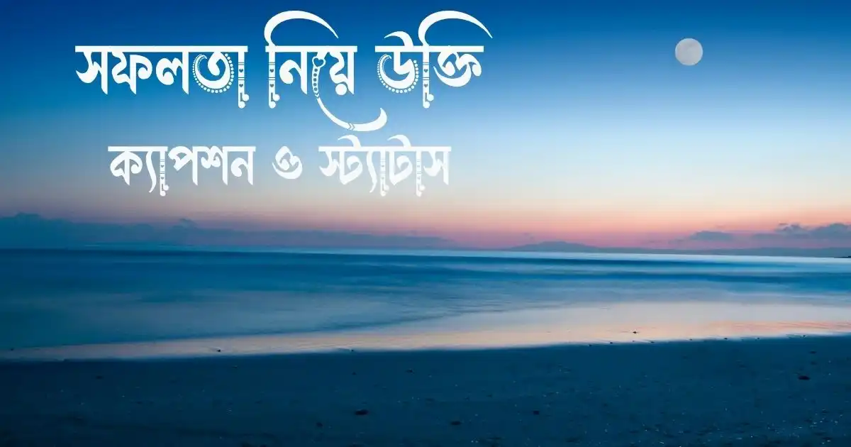 সফলতা নিয়ে উক্তি, ক্যাপশন ও স্ট্যাটাস