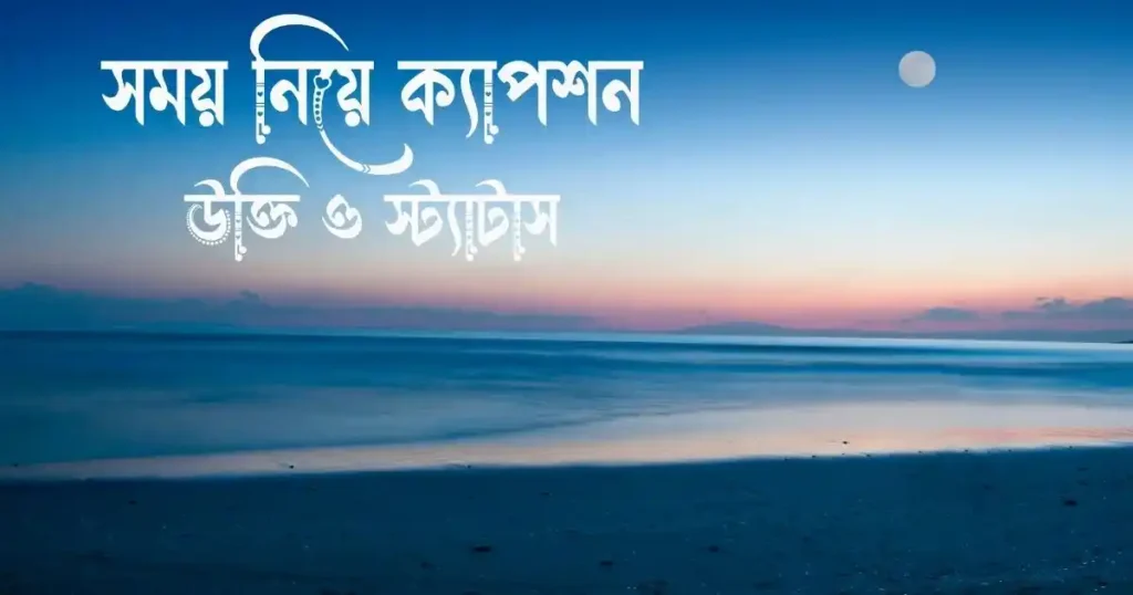 সময় নিয়ে ক্যাপশন, উক্তি ও স্ট্যাটাস
