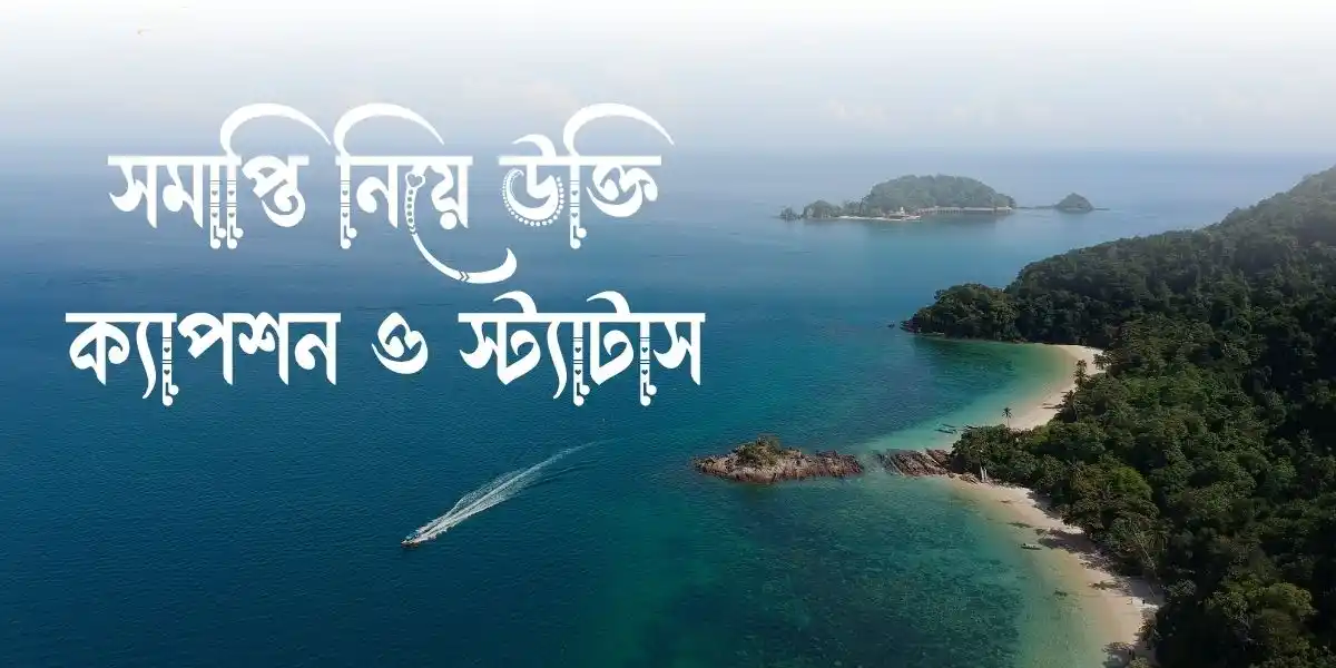 সমাপ্তি নিয়ে উক্তি, ক্যাপশন ও স্ট্যাটাস