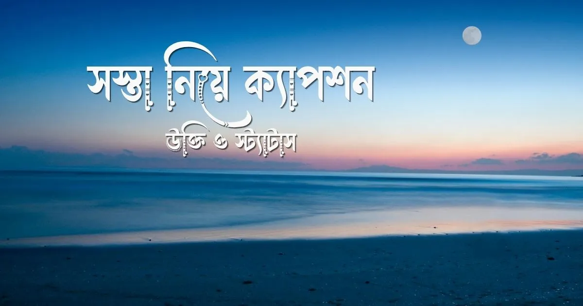 সস্তা নিয়ে ক্যাপশন, উক্তি ও স্ট্যাটাস