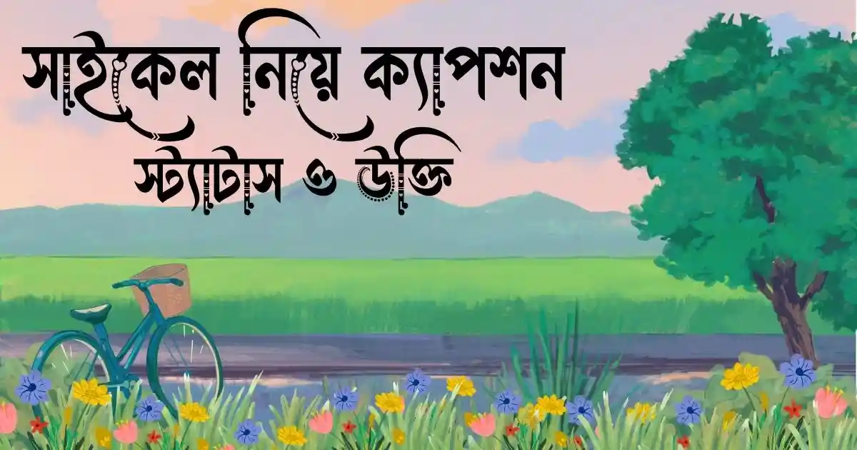 সাইকেল নিয়ে ক্যাপশন, স্ট্যাটাস ও উক্তি