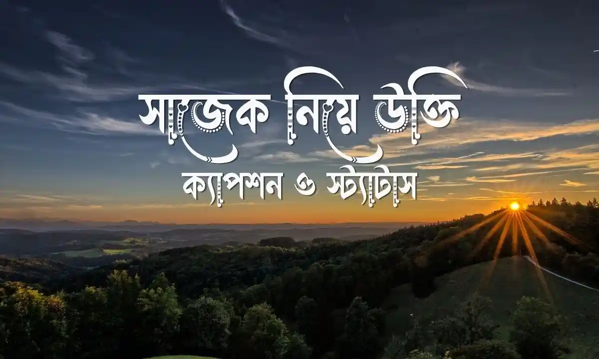 সাজেক নিয়ে উক্তি, ক্যাপশন ও স্ট্যাটাস