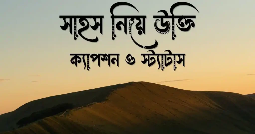 সাহস নিয়ে উক্তি, ক্যাপশন ও স্ট্যাটাস