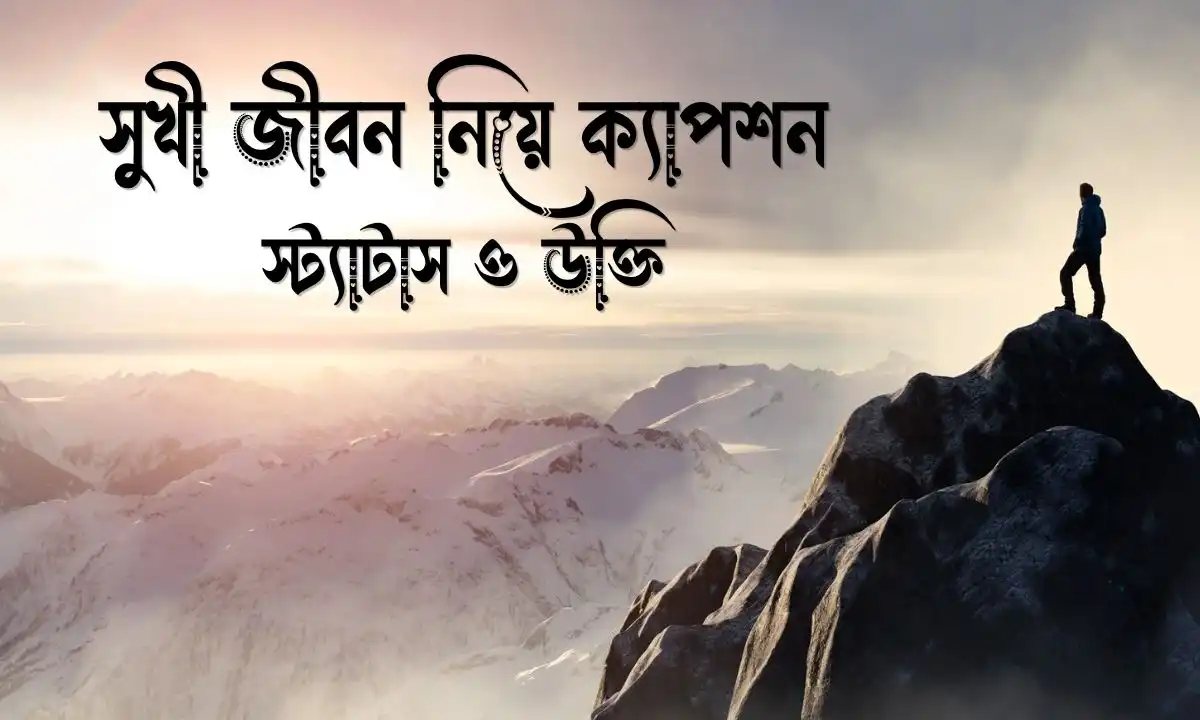 সুখী জীবন নিয়ে ক্যাপশন, স্ট্যাটাস ও উক্তি