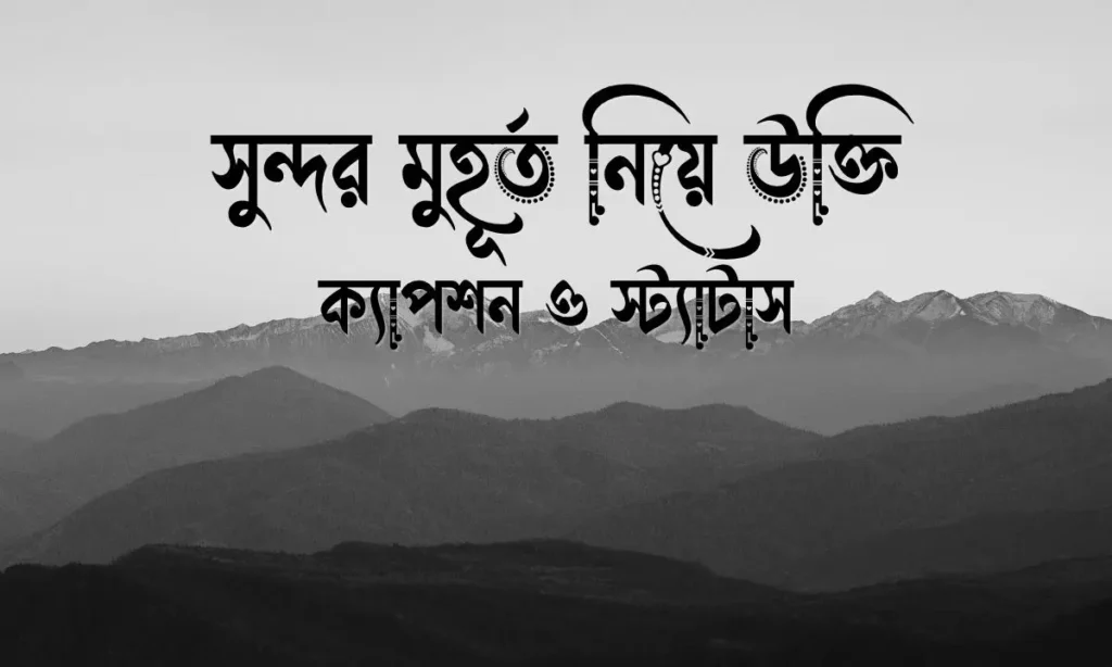 সুন্দর মুহূর্ত নিয়ে উক্তি, ক্যাপশন ও স্ট্যাটাস