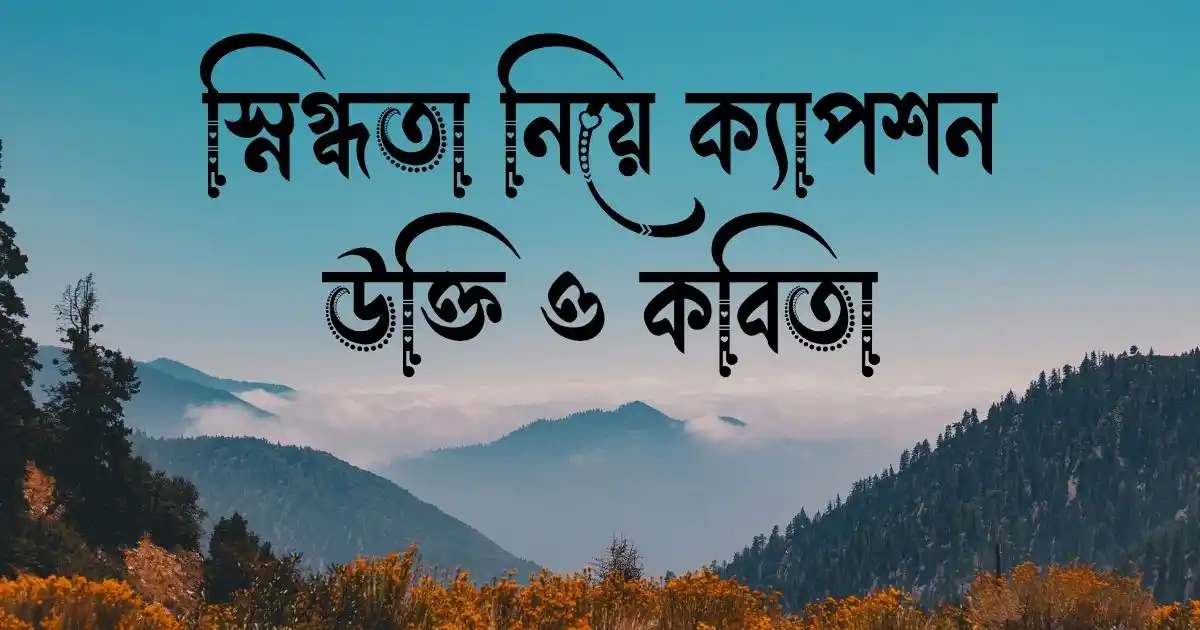 স্নিগ্ধতা নিয়ে ক্যাপশন, উক্তি ও কবিতা