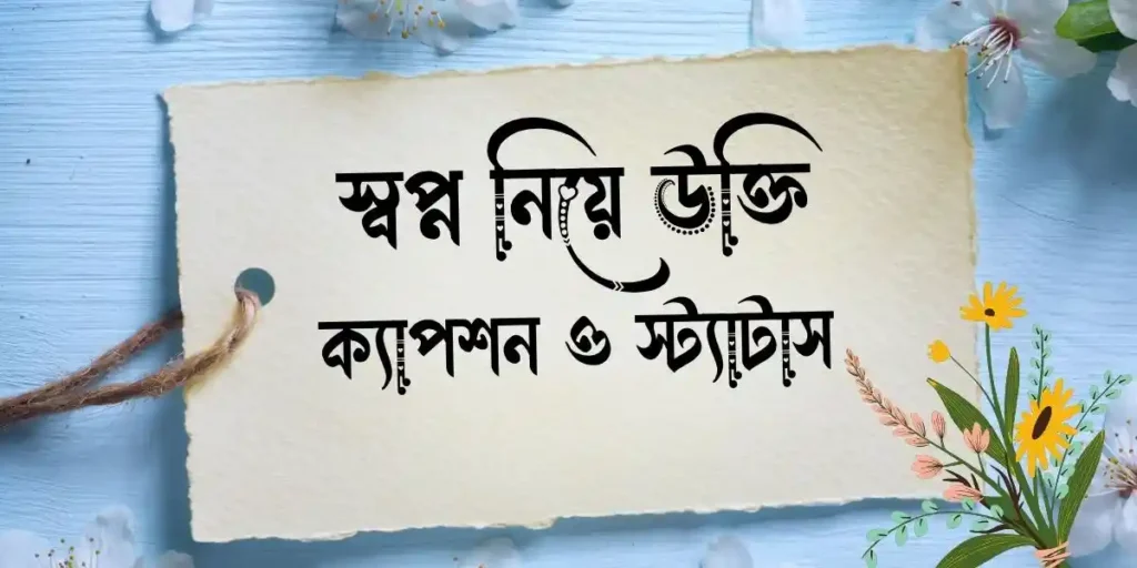 স্বপ্ন নিয়ে উক্তি, ক্যাপশন ও স্ট্যাটাস