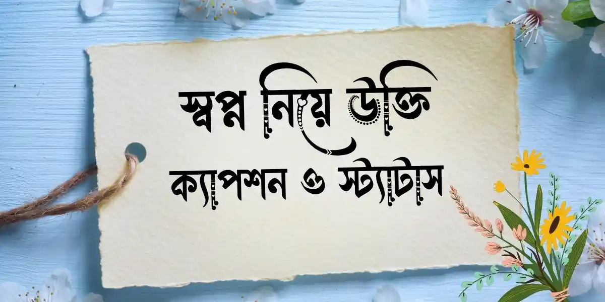 স্বপ্ন নিয়ে উক্তি, ক্যাপশন ও স্ট্যাটাস