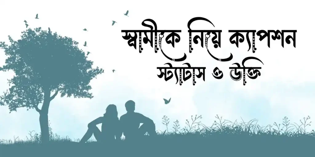 স্বামীকে নিয়ে ক্যাপশন, স্ট্যাটাস ও উক্তি