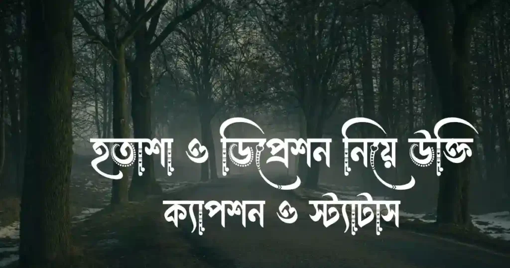 হতাশা ও ডিপ্রেশন নিয়ে উক্তি, ক্যাপশন ও স্ট্যাটাস