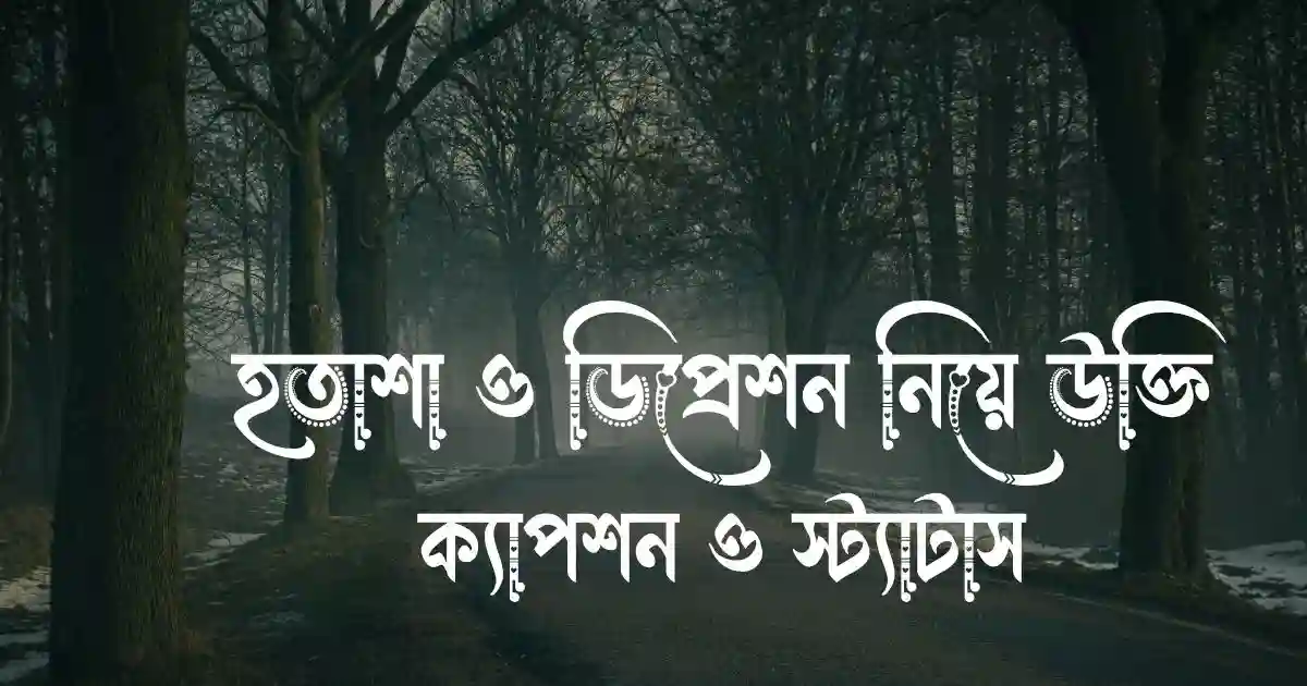 হতাশা ও ডিপ্রেশন নিয়ে উক্তি, ক্যাপশন ও স্ট্যাটাস