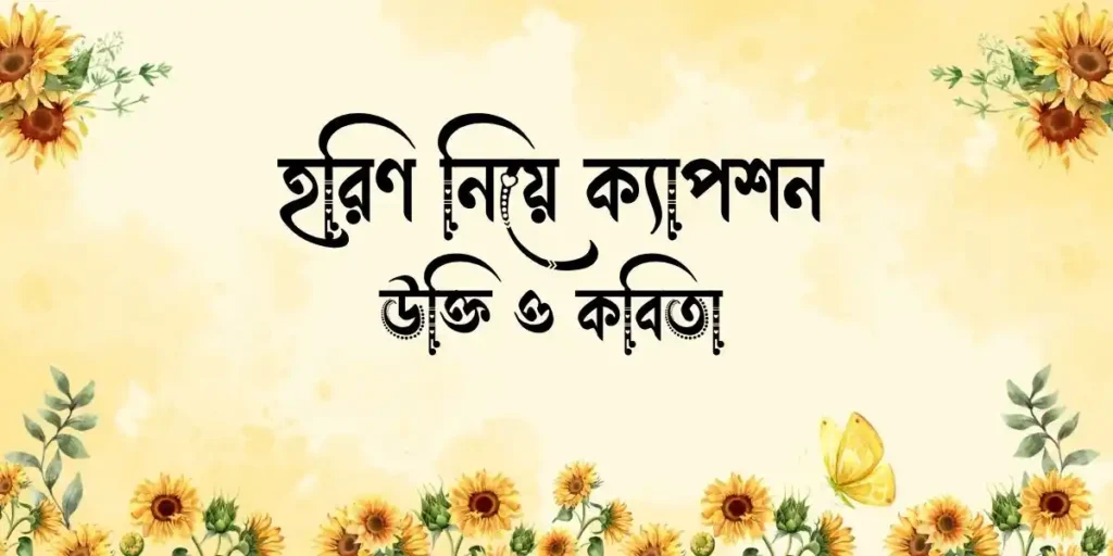 হরিণ নিয়ে ক্যাপশন, উক্তি ও কবিতা